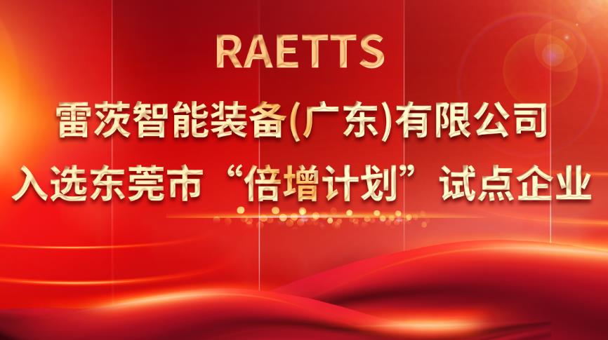 從500家企業(yè)中脫穎而出，雷茨入選“倍增計(jì)劃”試點(diǎn)企業(yè)！