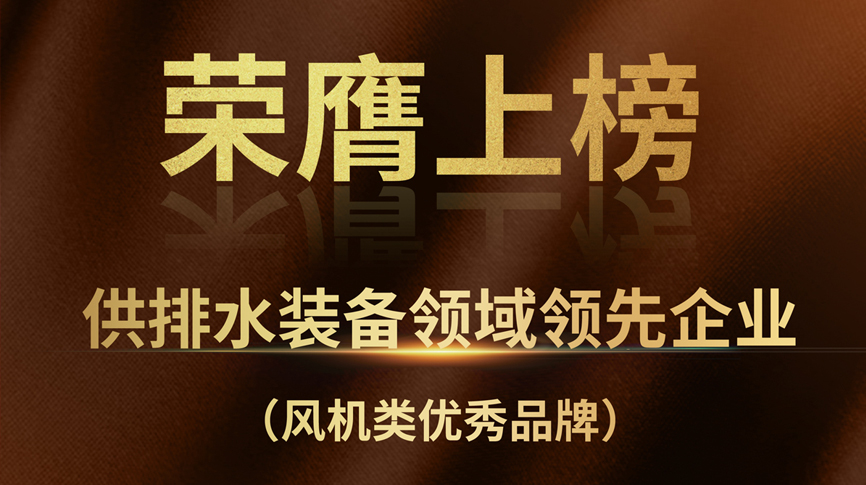 雷茨榮膺上榜“供排水裝備領(lǐng)域領(lǐng)先企業(yè)”！