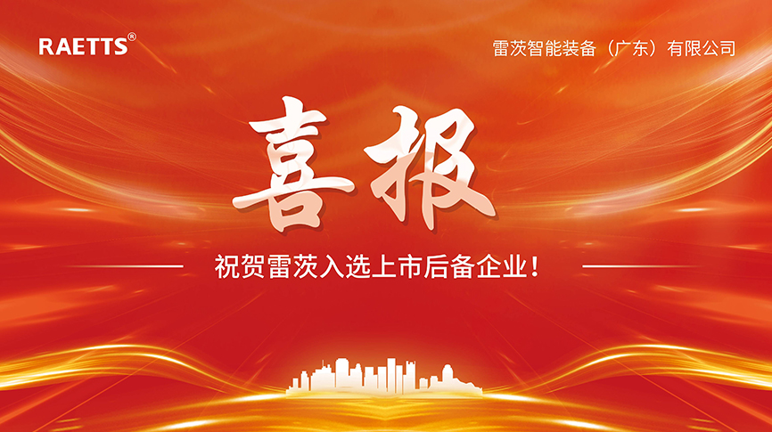 喜報：雷茨入選上市后備企業(yè)！